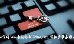 如何将BCD币转移到TPWalle