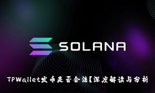 TPWallet发币是否合法？深度解读与分析