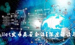 TPWallet发币是否合法？深度
