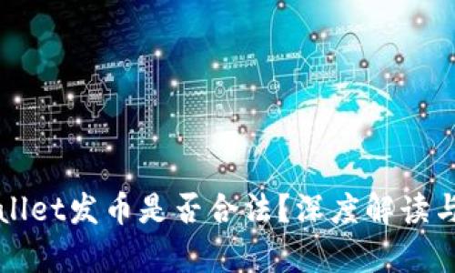 TPWallet发币是否合法？深度解读与分析