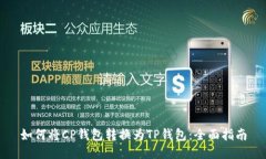 如何将CP钱包转换为TP钱包