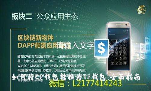 如何将CP钱包转换为TP钱包：全面指南