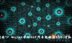 如何将TP Wallet中的GDF代币