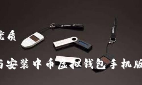 思考且的优质

如何下载与安装中币虚拟钱包手机版？详尽指南