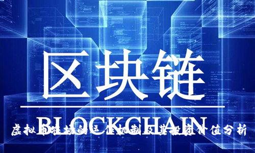 虚拟币农场的运作机制及其投资价值分析