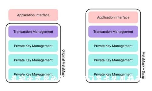 最安全方便的钱包APP门禁卡使用指南