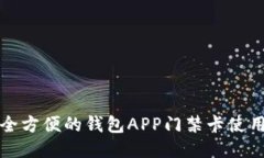 最安全方便的钱包APP门禁