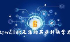 解决tpwallet无法购买币种的
