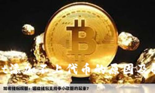 tpwallet添加不上代币的原因及解决方法
