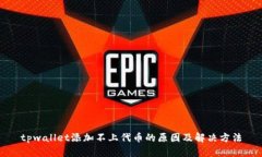 tpwallet添加不上代币的原因
