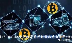 如何将TP Wallet中的数字资
