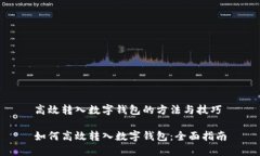 高效转入数字钱包的方法