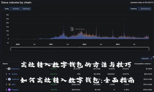 高效转入数字钱包的方法与技巧

如何高效转入数字钱包：全面指南