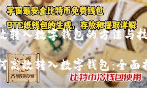 高效转入数字钱包的方法与技巧

如何高效转入数字钱包：全面指南
