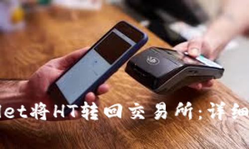 如何使用TPWallet将HT转回交易所：详细步骤与注意事项