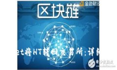 如何使用TPWallet将HT转回交