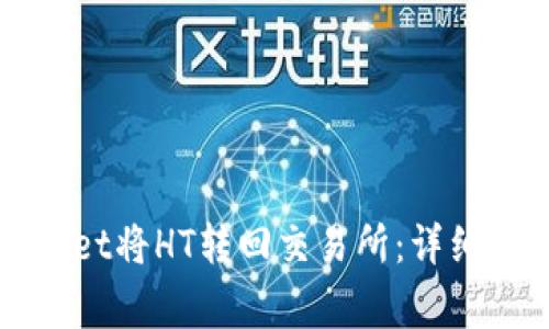 如何使用TPWallet将HT转回交易所：详细步骤与注意事项