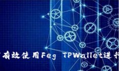 全面解析：如何有效使用