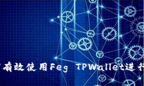全面解析：如何有效使用Feg TPWallet进行加密货币管理