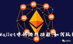 深入探索TPWallet中的游戏功