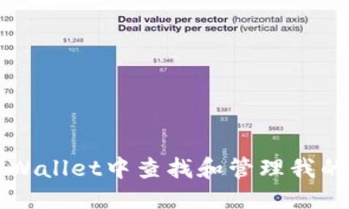 优质
如何在TPWallet中查找和管理我的数字资产