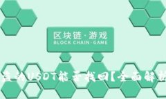 TPWallet被盗的USDT能否找回