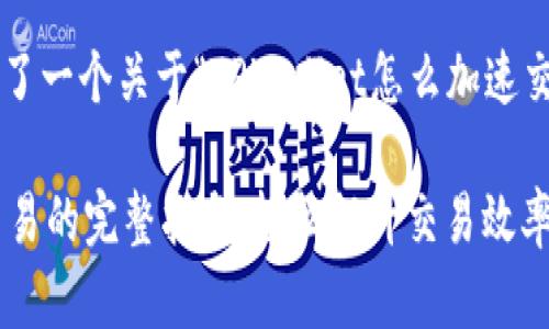 在这里为您准备了一个关于“TPWallet怎么加速交易”的内容示例。

TPWallet加速交易的完整指南：轻松提升交易效率