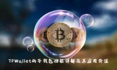 TPWallet的子钱包功能详解及