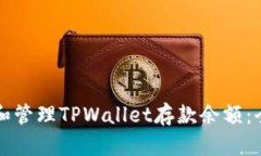 如何查询和管理TPWallet存款