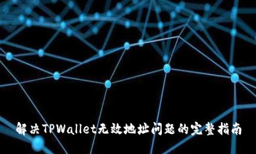 解决TPWallet无效地址问题的完整指南