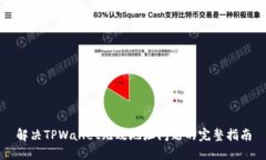 解决TPWallet无效地址问题的