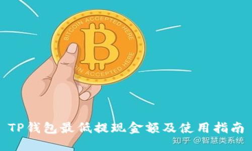 TP钱包最低提现金额及使用指南