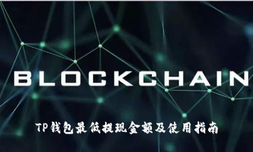 TP钱包最低提现金额及使用指南