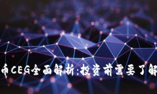 : 虚拟币CEG全面解析：投资前需要了解的事项