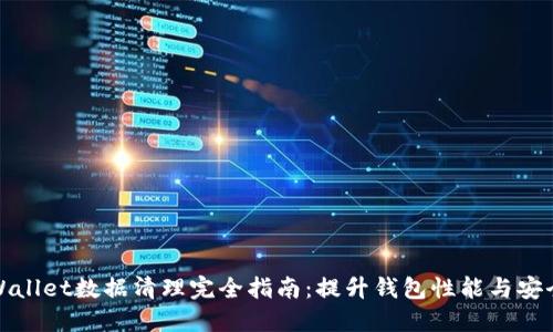 TPWallet数据清理完全指南：提升钱包性能与安全性