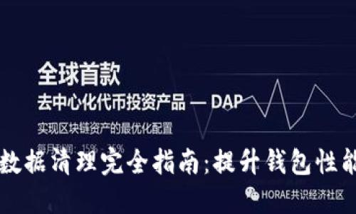TPWallet数据清理完全指南：提升钱包性能与安全性