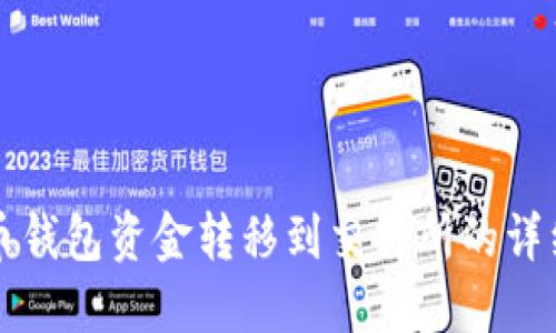 虚拟币钱包资金转移到交易所的详细教程