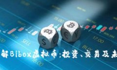 深入了解Bibox虚拟币：投资