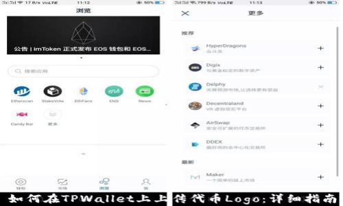 
如何在TPWallet上上传代币Logo：详细指南