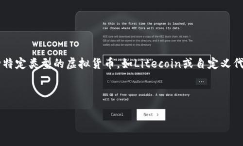 前言

虚拟币（Cryptocurrency）作为一种新兴的数字资产，近年来备受关注。其中，LSC（可能指代某种特定类型的虚拟货币，如Litecoin或自定义代币等）在市场上逐渐崭露头角。以下，我们将为其提供一个全面的探讨，包含、关键词及相关问题。



LSC虚拟币全面解析：投资前必知的市场动态与潜力
