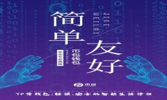 TP薄钱包：轻便、安全的智
