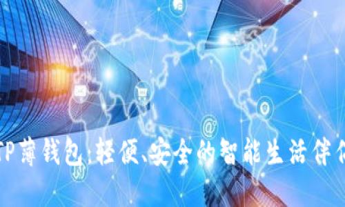 TP薄钱包：轻便、安全的智能生活伴侣