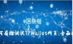 如何有效调试TPWallet网页：