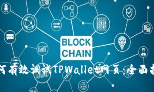如何有效调试TPWallet网页：全面指南