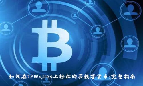 如何在TPWallet上轻松购买数字货币：完整指南