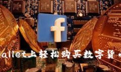 如何在TPWallet上轻松购买数