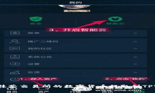 如何将抹茶交易所的数字货币提取到TPWallet？