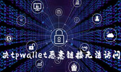 如何解决tpwallet恶意链接无法访问的问题