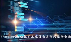 解决TPWallet流动性不足无法