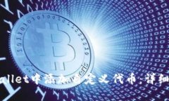 如何在TPWallet中添加自定义